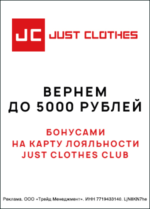 До 5000 бонусов за первую покупку в магазинах JUST CLOTHES